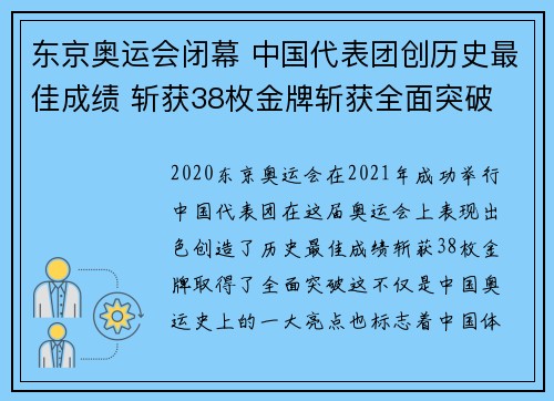 东京奥运会闭幕 中国代表团创历史最佳成绩 斩获38枚金牌斩获全面突破