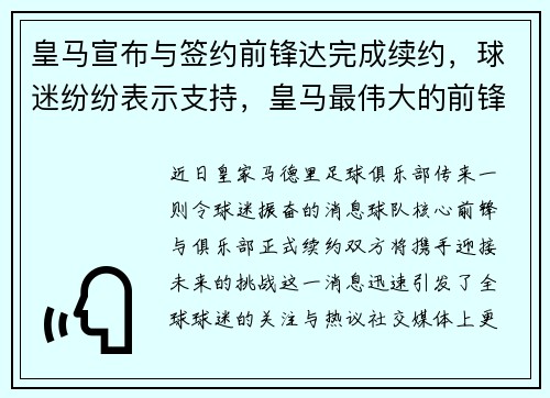 皇马宣布与签约前锋达完成续约，球迷纷纷表示支持，皇马最伟大的前锋组合