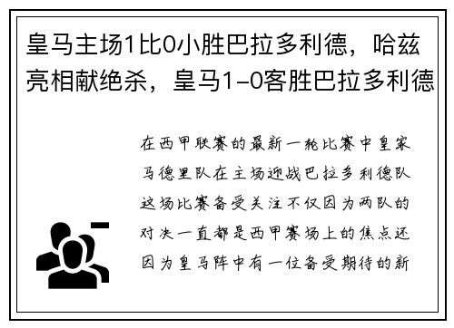 皇马主场1比0小胜巴拉多利德，哈兹亮相献绝杀，皇马1-0客胜巴拉多利德