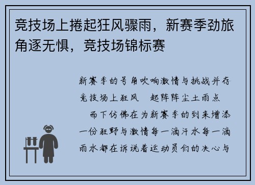 竞技场上捲起狂风骤雨，新赛季劲旅角逐无惧，竞技场锦标赛