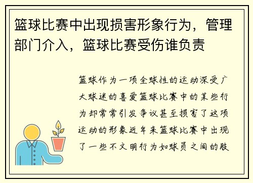篮球比赛中出现损害形象行为，管理部门介入，篮球比赛受伤谁负责
