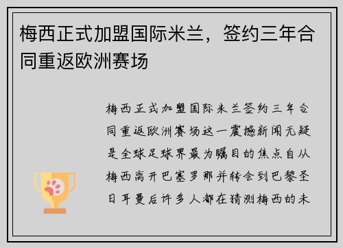 梅西正式加盟国际米兰，签约三年合同重返欧洲赛场