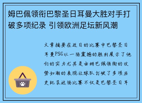 姆巴佩领衔巴黎圣日耳曼大胜对手打破多项纪录 引领欧洲足坛新风潮