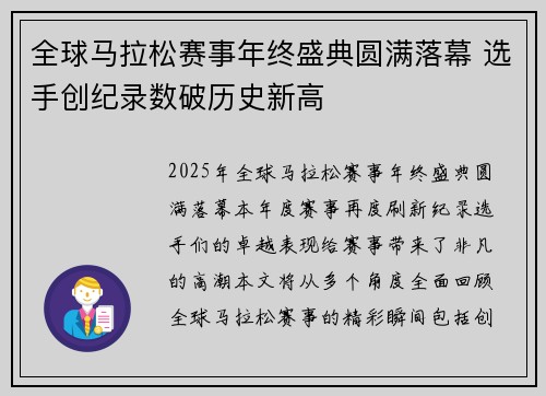 全球马拉松赛事年终盛典圆满落幕 选手创纪录数破历史新高