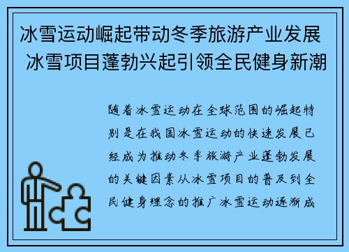 冰雪运动崛起带动冬季旅游产业发展 冰雪项目蓬勃兴起引领全民健身新潮流