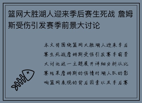 篮网大胜湖人迎来季后赛生死战 詹姆斯受伤引发赛季前景大讨论