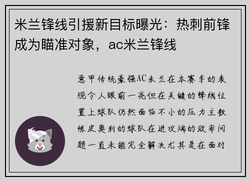 米兰锋线引援新目标曝光：热刺前锋成为瞄准对象，ac米兰锋线