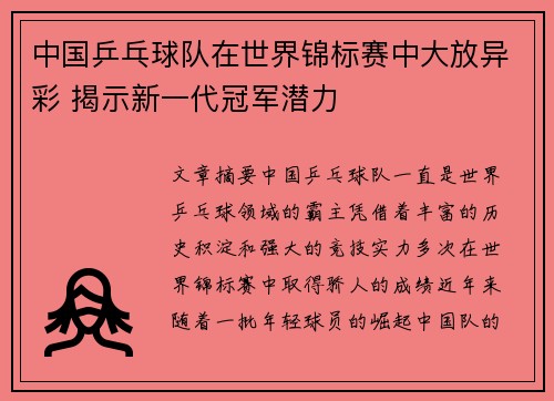 中国乒乓球队在世界锦标赛中大放异彩 揭示新一代冠军潜力