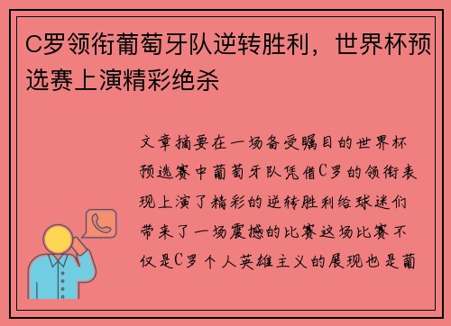 C罗领衔葡萄牙队逆转胜利，世界杯预选赛上演精彩绝杀