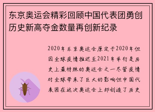 东京奥运会精彩回顾中国代表团勇创历史新高夺金数量再创新纪录