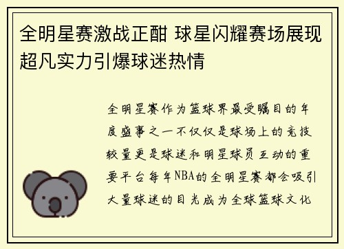 全明星赛激战正酣 球星闪耀赛场展现超凡实力引爆球迷热情