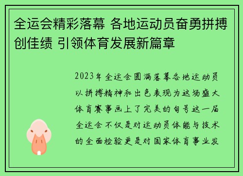 全运会精彩落幕 各地运动员奋勇拼搏创佳绩 引领体育发展新篇章