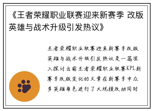 《王者荣耀职业联赛迎来新赛季 改版英雄与战术升级引发热议》