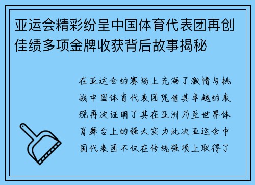 亚运会精彩纷呈中国体育代表团再创佳绩多项金牌收获背后故事揭秘