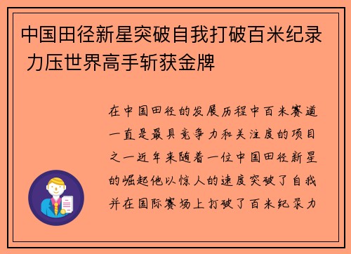 中国田径新星突破自我打破百米纪录 力压世界高手斩获金牌