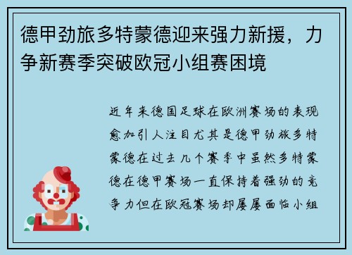 德甲劲旅多特蒙德迎来强力新援，力争新赛季突破欧冠小组赛困境