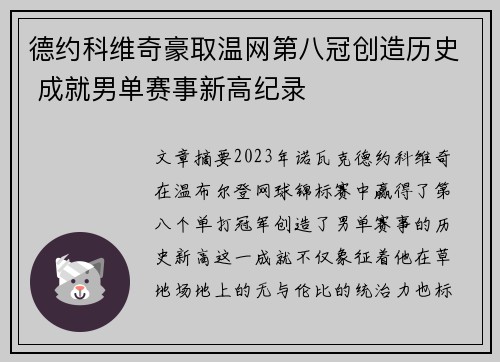 德约科维奇豪取温网第八冠创造历史 成就男单赛事新高纪录