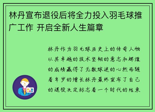 林丹宣布退役后将全力投入羽毛球推广工作 开启全新人生篇章