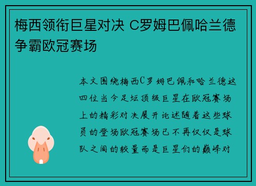 梅西领衔巨星对决 C罗姆巴佩哈兰德争霸欧冠赛场