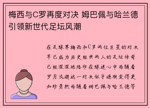 梅西与C罗再度对决 姆巴佩与哈兰德引领新世代足坛风潮