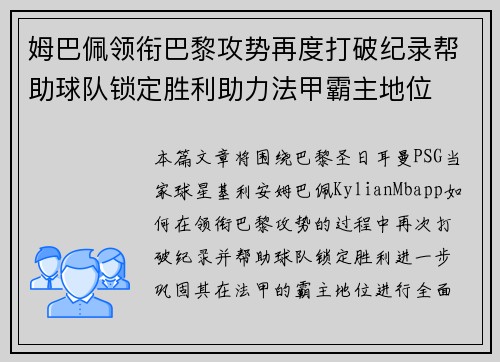 姆巴佩领衔巴黎攻势再度打破纪录帮助球队锁定胜利助力法甲霸主地位