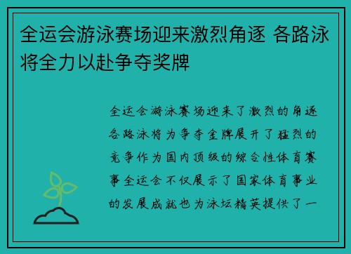 全运会游泳赛场迎来激烈角逐 各路泳将全力以赴争夺奖牌
