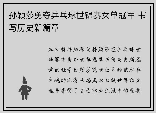 孙颖莎勇夺乒乓球世锦赛女单冠军 书写历史新篇章