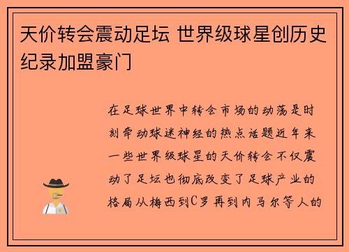 天价转会震动足坛 世界级球星创历史纪录加盟豪门