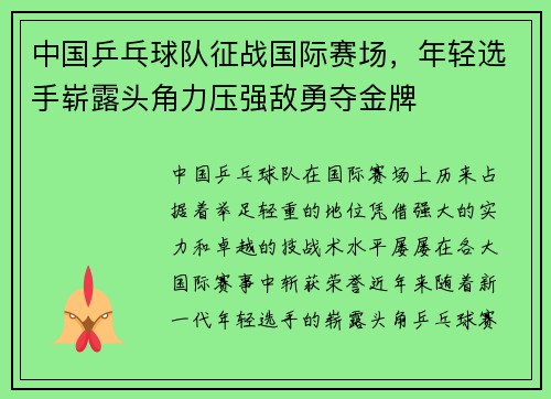 中国乒乓球队征战国际赛场，年轻选手崭露头角力压强敌勇夺金牌