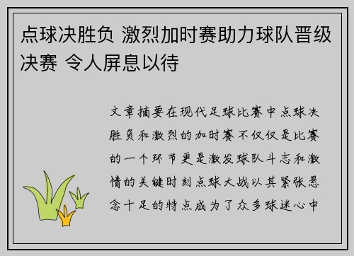 点球决胜负 激烈加时赛助力球队晋级决赛 令人屏息以待