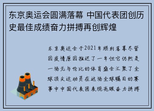 东京奥运会圆满落幕 中国代表团创历史最佳成绩奋力拼搏再创辉煌