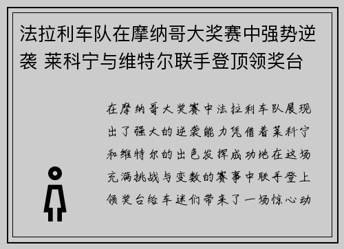 法拉利车队在摩纳哥大奖赛中强势逆袭 莱科宁与维特尔联手登顶领奖台