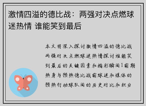激情四溢的德比战：两强对决点燃球迷热情 谁能笑到最后