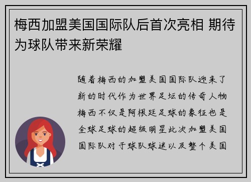 梅西加盟美国国际队后首次亮相 期待为球队带来新荣耀