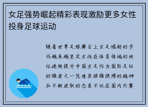 女足强势崛起精彩表现激励更多女性投身足球运动