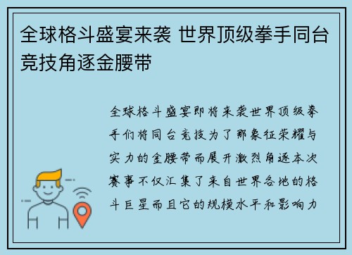 全球格斗盛宴来袭 世界顶级拳手同台竞技角逐金腰带