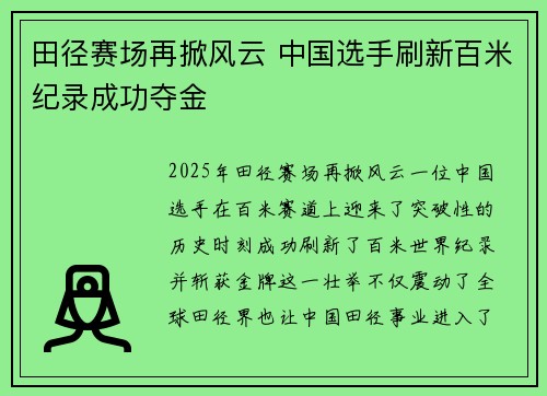 田径赛场再掀风云 中国选手刷新百米纪录成功夺金