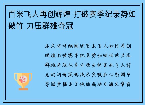 百米飞人再创辉煌 打破赛季纪录势如破竹 力压群雄夺冠