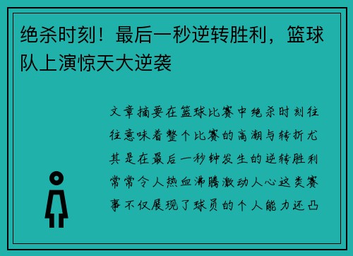 绝杀时刻！最后一秒逆转胜利，篮球队上演惊天大逆袭