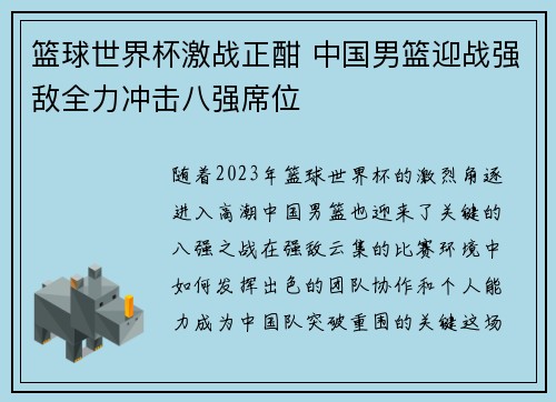 篮球世界杯激战正酣 中国男篮迎战强敌全力冲击八强席位
