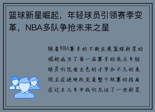 篮球新星崛起，年轻球员引领赛季变革，NBA多队争抢未来之星