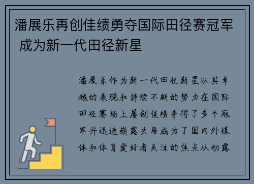 潘展乐再创佳绩勇夺国际田径赛冠军 成为新一代田径新星