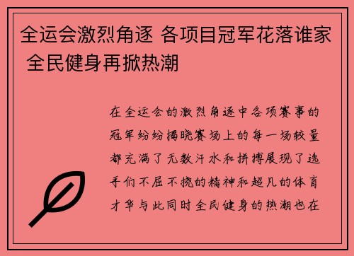 全运会激烈角逐 各项目冠军花落谁家 全民健身再掀热潮
