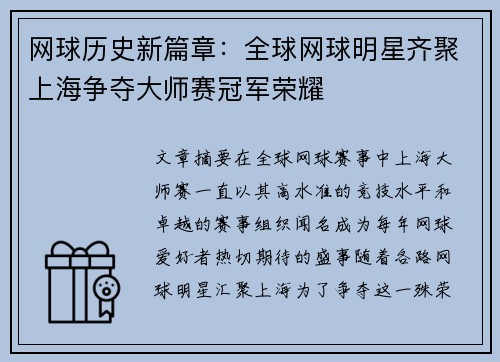 网球历史新篇章：全球网球明星齐聚上海争夺大师赛冠军荣耀