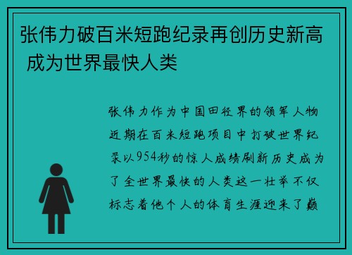 张伟力破百米短跑纪录再创历史新高 成为世界最快人类