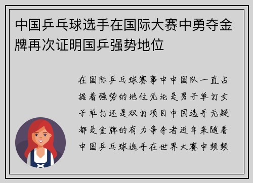 中国乒乓球选手在国际大赛中勇夺金牌再次证明国乒强势地位