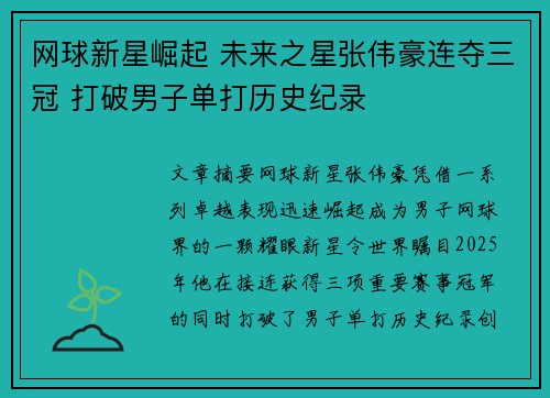 网球新星崛起 未来之星张伟豪连夺三冠 打破男子单打历史纪录