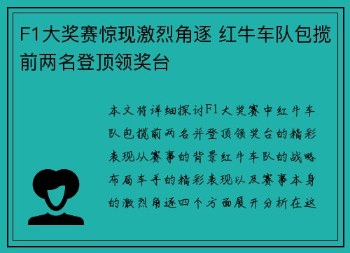 F1大奖赛惊现激烈角逐 红牛车队包揽前两名登顶领奖台