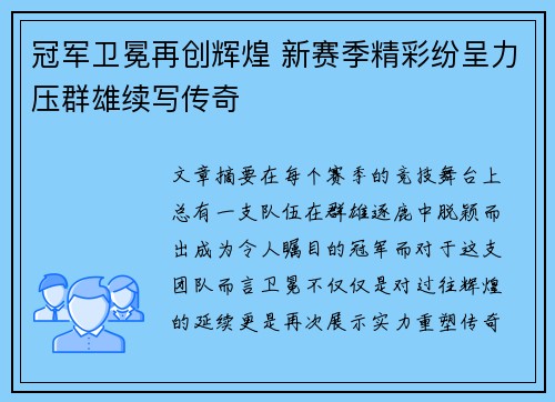 冠军卫冕再创辉煌 新赛季精彩纷呈力压群雄续写传奇