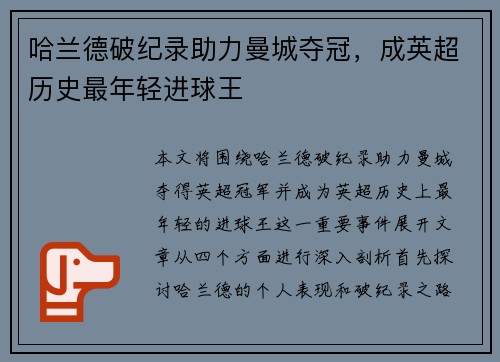 哈兰德破纪录助力曼城夺冠，成英超历史最年轻进球王